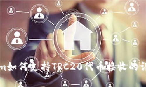 Tokenim如何支持TRC20代币接收的详细解析