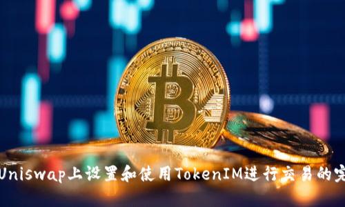 如何在Uniswap上设置和使用TokenIM进行交易的完整指南