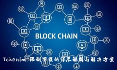 Tokenim 限制下载的详尽解析