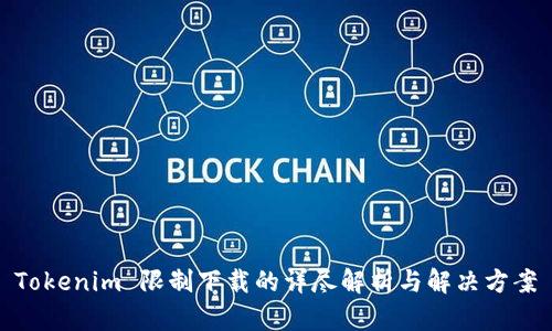 Tokenim 限制下载的详尽解析与解决方案