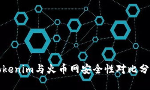 Tokenim与火币网安全性对比分析