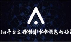 Tokenim平台支持创建多个钱包的功能详解