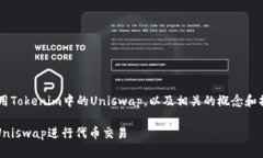 为了帮助用户更好地理解如何使用Tokenim中的Uni