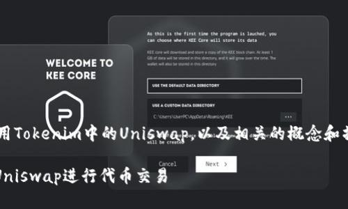 为了帮助用户更好地理解如何使用Tokenim中的Uniswap，以及相关的概念和操作，下面是一个友好的和关键词。

全面解析如何在Tokenim中使用Uniswap进行代币交易