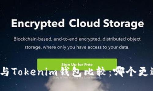 TP钱包与Tokenim钱包比较：哪个更适合你？