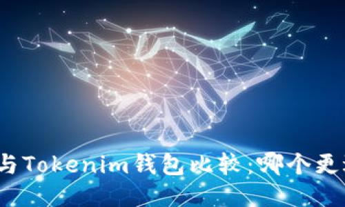 TP钱包与Tokenim钱包比较：哪个更适合你？