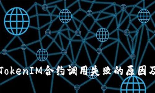 深度解析TokenIM合约调用失败的原因及解决方案