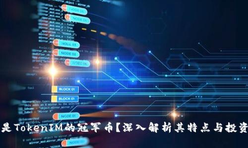 什么是TokenIM的冠军币？深入解析其特点与投资潜力