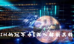 什么是TokenIM的冠军币？深入解析其特点与投资潜
