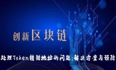 如何处理Token转错地址的问题：解决方案与预防措