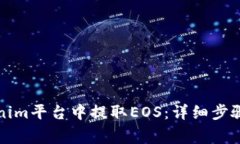 如何在Tokenim平台中提取EOS：详细步骤与注意事项