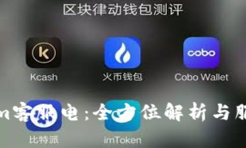 Tokenim客服电：全方位解析与服务指南