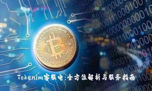 Tokenim客服电：全方位解析与服务指南