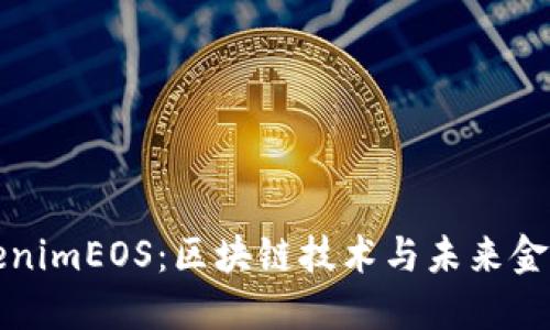 深入探索TokenimEOS：区块链技术与未来金融的创新之路