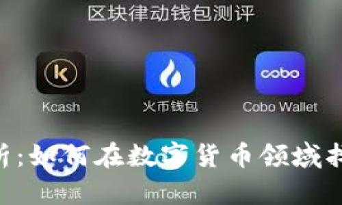 Tokenim项目解析：如何在数字货币领域找到稳健投资机会