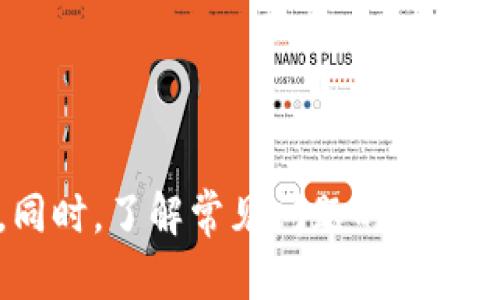   tokenim苹果版下载注册流程详解：快速上手指南 / 
 guanjianci tokenim, 下载流程, 注册流程, iOS应用 /guanjianci 

引言
在数字货币的快速发展背景下，各种交易平台层出不穷，其中tokenim作为一个新兴的数字资产交易平台，凭借其用户友好界面和高效的交易机制，赢得了众多用户的青睐。然而，许多用户对于如何下载和注册tokenim苹果版应用仍存在疑问。本文将详细介绍tokenim苹果版的下载注册流程，并回答一些常见问题，以帮助用户顺利进行操作。

第一步：下载tokenim苹果版应用
在开始注册前，首先需要下载安装tokenim苹果版应用。以下是具体步骤：
1. **打开App Store**：在你的iPhone设备上，找到并打开App Store应用。
2. **搜索tokenim**：在App Store的搜索栏中输入“tokenim”，然后点击搜索按钮。
3. **选择正确的应用**：在搜索结果中找到tokenim应用，确保下载的是官方版本，通常会有开发者信息标记。
4. **点击下载按钮**：点击“获取”或“下载”按钮，如果需要，输入Apple ID密码或使用Face ID/Touch ID进行确认。
5. **等待下载完成**：在应用下载完成后，你可以在主屏幕找到tokenim应用图标。

第二步：创建tokenim账号
下载完成后，打开tokenim应用进行注册，具体步骤如下：
1. **打开应用**：点击tokenim应用图标，进入应用首页。
2. **选择注册**：在首页界面，点击“注册”按钮。这将引导你进入注册页面。
3. **填写个人信息**：按要求填写个人信息，包括邮箱地址、密码等。确保密码强度高，以保护账户安全。
4. **邮箱验证**：注册过程中，tokenim会发送一封验证邮件到你注册的邮箱。打开邮件并点击验证链接，以激活你的账户。
5. **账户设置**：验证后，返回应用配置个人资料，包括昵称、头像等信息。

第三步：完成身份验证
为了保障用户的资产安全，tokenim要求完成身份验证（KYC）。具体步骤如下：
1. **提供身份信息**：进入账户设置，找到身份验证选项，按要求填写相关信息，包括身份证号码、地址等。
2. **上传相关文件**：根据提示上传身份证明文件（如身份证正反面照片）及证明地址的文件（如水电账单）。
3. **等待审核**：提交后，系统会对你的身份信息进行审核，通常需要几个小时到几天的时间，会通过电子邮件通知审核结果。

第四步：安全设置与登录
注册完成后，为了你的资金安全，建议进行一些安全设置：
1. **设置双重认证（2FA）**：在安全设置中，启用双重认证。你可以选择短信验证或使用认证应用（如Google Authenticator）来生成动态验证码。
2. **定期更改密码**：定期更改账户密码，并避免与其他平台重复使用相同的密码。

可能相关的问题
对于新用户，除了基本的下载和注册流程外，以下是几个可能经常遇到的问题及详细解答：

问题一：如果我的邮箱没有收到tokenim的验证邮件，该怎么办？
这是很多用户在注册新应用时可能遇到的问题。通常，如果你在注册后长时间没有收到验证邮件，可能是以下几个原因：
1. **邮件延迟**：有时候邮箱服务器会发生延迟，建议再等一段时间后再检查邮箱。
2. **垃圾邮件过滤**：请检查你的垃圾邮件或促销邮件文件夹，验证邮件可能被错误分类。在邮件中查找来自tokenim官方的邮件。
3. **注册信息输入错误**：如果邮箱填写错误，便会导致邮箱无法收到验证邮件。检查注册时填写的邮箱是否正确。
如果经过这些步骤仍旧无法找到验证邮件，可以尝试重新发送验证请求，有的应用在登录界面提供“重新发送邮件”的选项。如果仍然无法解决，推荐联系tokenim客服来处理此问题。

问题二：tokenim支持哪些支付方式？
了解支付方式对于交易平台的用户来说尤为重要，tokenim为了方便用户交易，提供了多样化的支付方式：
1. **银行卡支付**：用户可以绑定银行卡进行充值和提现，这种方式简单方便。
2. **第三方支付**：tokenim还支持诸如支付宝、微信支付等第三方支付方式，用户可以通过扫描二维码进行支付。
3. **数字货币充值**：如果用户已持有其他数字货币，可以通过扫描钱包地址进行充值，tokenim接受多种主流数字货币，如比特币、以太坊等。
4. **法币交易**：tokenim允许用户通过法币与其他用户进行交易，这意味着你可以直接用本国法币购买数字货币，在平台上建立自己的交易账户。
无论你选择哪种支付方式，建议在充值或提现后检查交易记录，确保交易顺利完成。操作过程中如有疑问，可随时咨询客服。

问题三：在tokenim交易平台上如何进行交易？
一旦你完成注册并且充值成功，进入交易阶段是用户最期待的部分。tokenim的交易流程相对简单直观，具体步骤如下：
1. **选择交易市场**：在主界面，你会看到不同的交易市场，选择你想进行交易的市场（例如BTC/USDT）。
2. **显示价格信息**：在交易市场页面，用户能够看到最新的价格信息以及市场走势等内容。
3. **选择买入或卖出**：根据市场趋势，选择“买入”或“卖出”按钮输入希望交易的数量和价格。如果不设定限价，可以选择市价单，系统将自动以当前市场价格成交。
4. **确认交易**：在输入完相关信息后，系统会显示交易明细，用户可以再次确认，确保信息无误后点击“确认交易”。
5. **查看交易记录**：交易完成后，用户可以在账户页面查看自己的交易记录，包括已成交订单和未成交订单。
完成以上步骤后，你在tokenim的交易就完成了。为了获取最佳交易体验，建议用户多关注市场动态，不断学习交易技巧。

问题四：如果遇到交易失败应该怎么办？
在交易过程中，有时会遇到交易失败的情况，作为用户需要了解如何处理：
1. **检查网络连接**：交易前确保设备的网络稳定，因为网络不稳可能导致交易连接中断。
2. **确认资金充足**：在进行交易之前确认账户余额是否足够，若余额不足则交易会失败。
3. **订单类型适配**：有时所选的订单类型（如限价单）可能因价格波动未能成交，建议尝试市价单。
4. **联系客户支持**：如交易失败且无法确定原因，可以联系tokenim的客服，咨询问题的具体情况。
5. **查看系统公告**：平台维护或更新会导致部分功能不可用，建议定期查看tokenim官方渠道的信息公告。

总结
tokenim作为一款现代的数字货币交易平台，为用户提供了方便快捷的下载与注册流程。通过本文的介绍，希望能够帮助你更好地理解tokenim的使用方法。同时，了解常见问题的解答可以提升用户在使用中的满意度和安全感。随时关注市场动态，提高交易能力，相信你会在tokenim平台上获得良好的交易体验。