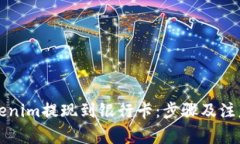 如何将Tokenim提现到银行卡：步骤及注意事项指南