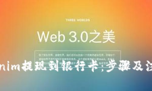 如何将Tokenim提现到银行卡：步骤及注意事项指南