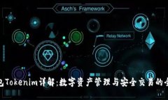 火币钱包Tokenim详解：数字资产管理与安全交易的