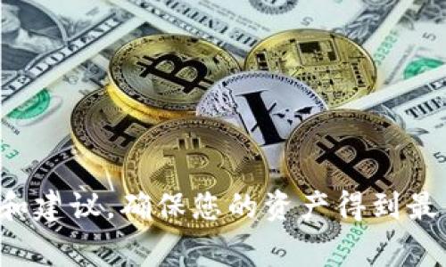   如何绑定Tokenim硬件钱包：详细步骤与常见问题解答 / 
 guanjianci Tokenim, 硬件钱包, 绑定教程, 加密货币 /guanjianci 

### 引言

在当前数字货币快速发展的时代，安全性变得尤为重要，很多投资者选择使用硬件钱包来存储他们的加密资产。Tokenim硬件钱包因其出色的安全性和用户友好的设计而受到广泛欢迎，但很多用户在使用过程中可能会遇到各种问题，尤其是在绑定设备方面。本文将详细介绍如何绑定Tokenim硬件钱包，并解决用户在使用过程中常见的问题，确保您可以轻松、安全地管理您的加密资产。

### Tokenim硬件钱包简介

Tokenim硬件钱包是一款以安全性和便捷性著称的数字货币存储设备。其主要功能包括：
- **私钥保护**：Tokenim将用户的私钥存储在设备内部，有效避免在线攻击。
- **多币种支持**：支持多种加密货币，方便用户进行管理。
- **用户友好的界面**：通过简单明了的用户界面，用户可以快速完成设置和操作。

### 如何绑定Tokenim硬件钱包

绑定Tokenim硬件钱包是确保资产安全的第一步。以下是详细的步骤：

#### 第一步：准备工作

1. **确保固件更新**：在开始绑定之前，请确保您的Tokenim硬件钱包固件是最新版本。您可以通过官方网站下载最新的固件并进行更新。
2. **下载官方应用**：前往Tokenim官网，根据您的设备下载相应的管理应用程序（适用于PC或移动设备）。

#### 第二步：连接设备

1. 使用USB数据线将Tokenim硬件钱包连接到您的计算机或移动设备。
2. 打开下载的Tokenim应用程序，设备将自动识别硬件钱包。

#### 第三步：创建或导入钱包

1. **创建新钱包**：如果您是第一次使用，可以选择创建一个新钱包。在应用中选择“创建新钱包”，然后按照提示设置密码及备份助记词，确保将助记词记录在安全的地方。
2. **导入现有钱包**：如果您已经有一个钱包，可以选择“导入钱包”，输入助记词完成导入。

#### 第四步：绑定设备

1. 在应用程序中找到“设备管理”选项，选择“绑定设备”。
2. 根据页面提示，确认绑定请求，确保在Tokenim硬件钱包上确认操作，以确保安全性。

#### 第五步：完成绑定

完成上述步骤后，您的Tokenim硬件钱包就成功绑定到应用程序中。您现在可以安全地管理您的加密资产。

### 常见问题解答

首先，我们将探讨用户在绑定Tokenim硬件钱包过程中可能遇到的常见问题。

#### 问题一：如何解决连接问题？

在使用Tokenim硬件钱包的过程中，用户可能会遇到连接问题，这通常与以下几个因素有关：

1. **USB接口问题**：首先检查 USB 数据线以及连接的端口是否正常工作。尝试更换 USB 数据线或插头位置，看是否能够成功连接到设备。
2. **驱动程序问题**：如果您是PC用户，确保设备驱动程序安装正确，一般情况下，Tokenim 应用在安装过程中会自动安装所需的驱动程序。必要时，可以访问Tokenim官网查找并手动安装驱动程序。
3. **防火墙和安全软件**：某些防火墙或安全软件可能会阻止Tokenim应用访问网络，您可以暂时禁用这些软件进行测试。

可以通过访问Tokenim的官方网站或相关用户社区论坛寻求解决方案。

#### 问题二：如何恢复遗失的助记词？

助记词是绑定Tokenim硬件钱包的重要组成部分，如果不慎遗失，可能会导致无法恢复您的加密资产。以下是一些建议：

1. **备份助记词**：在创建和绑定钱包时，务必将助记词记录并保存在安全的地方。如果您丢失了纸质记录，可以尝试回忆助记词的内容。
2. **恢复过程**：如果您确实丢失了助记词，您将无法访问与之相关联的钱包中的资产。这强调了在使用任何加密资产相关工具时，确保助记词存储的安全性的重要性。
3. **使用硬件安全模块**：一些高端用户可能会选择使用硬件安全模块（HSM）来存储其助记词，从而确保其安全性。

#### 问题三：如何确保钱包的安全性？

确保Tokenim硬件钱包的安全性对于保护您的加密资产至关重要。以下是一些最佳实践：

1. **定期更新软件**：确保您的Tokenim应用程序和硬件钱包的固件经常更新，以提高安全性。
2. **使用强密码**：在设置钱包密码时，确保使用强密码，并避免使用与您其他在线帐户相同的密码。
3. **安全存储助记词**：确保助记词存储在物理安全的位置，避免与其他人共享。

#### 问题四：Tokenim硬件钱包是否支持所有加密货币？

Tokenim硬件钱包支持多种加密货币，但需要注意的是，这并不意味着支持所有的加密资产，以下是一些关键点：

1. **支持的货币种类**：Tokenim通常会在其官方网站上列出支持的加密货币列表，用户可以提前确认其需要的货币是否受到支持。
2. **社区支持**：随着数字货币市场的不断变化，一些新兴的加密货币可能会逐渐被纳入支持范围。用户可以关注Tokenim官方更新。
3. **其他工具**：如果Tokenim并不支持您所需的特定加密货币，您还可以考虑其他硬件钱包，或者通过集中交易平台进行交易。

### 结论

通过本文的详细介绍，您应该能够顺利地绑定您的Tokenim硬件钱包，并了解在使用过程中可能遇到的常见问题的解决方案。安全管理您的加密资产至关重要，因此遵循上述步骤和建议，确保您的资产得到最佳保护。如果您有其他问题或需要进一步的指导，不妨参考Tokenim的官方文档或用户社区以获取帮助。保护好您的数字资产，让投资更加安全与便捷！