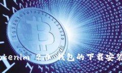 完整指南：Tokenim 2.0 钱包的下载安装与使用技巧