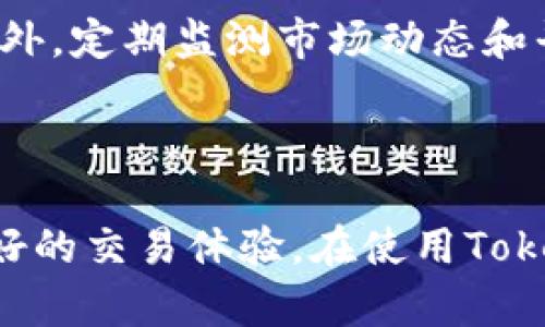   Tokenim服务协议：了解您的权益与义务 / 

 guanjianci Tokenim, 服务协议, 权益, 用户责任 /guanjianci 

## Tokenim服务协议：了解您的权益与义务

随着区块链技术的发展，Tokenim作为一种新兴的数字资产交易平台，正在越来越多的用户中获得关注。在使用Tokenim平台时，了解其服务协议将帮助用户更好地理解自己的权益与义务，提升使用体验。

### 什么是Tokenim服务协议？

Tokenim服务协议是一份法律文件，明确规定了用户在使用Tokenim平台时的权利和责任。这份协议不仅保护了用户的合法权益，同时也为平台的运营提供了一套规则框架。用户在注册、使用Tokenim的各项服务时，均需遵循这一协议。

### Tokenim服务协议的核心内容

#### 1. 用户资格

在使用Tokenim平台之前，用户须首先确认其符合相关法律规定的资格。通常这包括年龄、居住地等要求。未满足条件的用户不能使用Tokenim的服务。

#### 2. 账户安全

用户需对自己账号的安全负责，包括选择强密码以及定期更新密码。在发现账户异常时，用户应及时通知Tokenim，以防止经济损失。

#### 3. 服务费用

Tokenim平台可能会收取手续费或交易佣金。具体费用标准由Tokenim根据市场情况随时调整，用户在进行交易前应仔细阅读相关费用信息。

#### 4. 风险提示

Tokenim服务协议明确了数字资产交易的风险，用户需知晓数字资产的价格波动风险、市场风险以及技术风险，承诺自主承担因使用平台服务而导致的一切后果。

#### 5. 免责声明

Tokenim对所提供服务的准确性、可靠性不作任何保证。用户在平台上交易所产生的任何损失，Tokenim不承担任何责任。

#### 6. 法律适用

本协议受相关法律法规的约束，若用户与Tokenim产生争议，双方应友好协商解决，无法达成一致的，依法向Tokenim总部所在地法院提起诉讼。

### 如何理解Tokenim服务协议？

理解Tokenim服务协议的关键在于认真阅读每一条条款，尤其是用户资格、风险提示和免责条款。这些部分往往对用户在使用服务时的体验影响最大。此外，定期关注Tokenim的公告以获取协议的最新变动，也是保持合规使用的重要方式。

### Tokenim服务协议的重要性

#### 1. 保障用户权益

Tokenim服务协议明确规定了用户的权利和义务，保障用户在使用平台时的基本权益。

#### 2. 明确平台责任

协议将平台的责任与用户的责任开明地划分，有助于避免因误解造成的纠纷。

#### 3. 提供法律保障

签署服务协议的行为使得协议成为用户和Tokenim之间的法律文件。在发生争议时，可以作为法律依据使用。

### 常见问题解答

在用户使用Tokenim平台时，可能会遭遇一些常见问题，以下是四个相关问题的详细介绍。

#### 1. 如何注册Tokenim账号？

注册Tokenim账号的步骤相对简单，用户只需前往Tokenim官方网站，点击“注册”按钮，填写相关信息，包括邮箱地址、用户名和密码。然后，用户需通过邮箱验证，点击链接完成注册。此外，为了保护账户安全，用户可选择启用双重身份验证。完成所有步骤后，用户即可成功登录并开始使用Tokenim的各项服务。

在注册过程中，用户需要尤其注意所填信息的真实性与准确性。Tokenim可能会要求用户提供身份证明文件进行身份验证，以确保交易安全。这一过程虽然会增加注册的复杂度，但却是保护用户权益的必要措施。

#### 2. 如何保证账户安全？

账户安全是用户在Tokenim平台上的首要任务。首先，用户应该选择一个复杂且唯一的密码，不应与其他平台使用相同的密码。此外，定期更新密码也是确保账户安全的重要手段。其次，用户可以开启双重身份验证功能，该功能能在登录时要求用户输入手机收到的验证码，即使密码泄露，账户仍能够得到保护。

另外，警惕钓鱼邮件和假冒网站也至关重要，用户应尽量直接通过官方网站登录自己的Tokenim账户。若发现有可疑活动，应立即修改密码并联系Tokenim客服。

#### 3. Tokenim平台的手续费是怎样的？

Tokenim平台的手续费结构是平台的一项重要政策，用户在交易之前应仔细阅读相关规定。一般情况下，Tokenim会根据交易金额、市场情况和用户等级收取相应的手续费。手续费通常包括交易费、提现费等。

需要指出的是，Tokenim对于高频交易用户或交易量大用户可能提供相应的优惠政策，用户可向客服咨询详细信息以了解如何降低交易成本。此外，Tokenim会在官网定期发布交易费用的最新动态，用户应随时关注以免错过重要信息。

#### 4. Tokenim平台是否存在潜在风险？

如同任何数字资产交易平台一样，Tokenim也存在一定的市场风险。首先，数字资产的价格波动性大，用户在进行投资交易时需谨慎评估风险承受能力。其次，技术风险也是值得注意的一环，网络攻击、系统故障等问题可能会导致用户资产损失。因此，用户在决定交易时，建议提前进行深入的市场分析和风险评估。

为了降低风险，用户可以考虑分散投资，避免将所有资产投入单一数字资产。同时，利用止损工具与风险控制策略，可以更好地管理投资风险。此外，定期监测市场动态和平台公告，及时调整自己的投资策略，也是有效的风险管控手段。

## 结论 

了解Tokenim服务协议是每位用户在使用平台前必须经历的重要步骤。通过仔细阅读这些协议，用户不仅能够保护自身合法权益，还能获得更好的交易体验。在使用Tokenim服务的过程中，用户还应时刻保持警觉，关注市场与平台的变化，合理规避风险。希望每位用户能够在Tokenim上获得成功与收益。