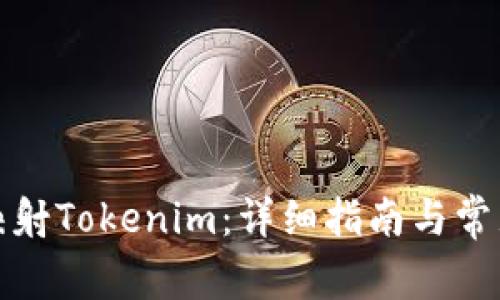 如何一键映射Tokenim：详细指南与常见问题解答