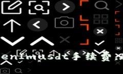 怎样有效降低TokenImusdt手续费，教你几招省钱秘笈