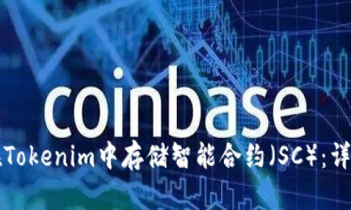 如何在Tokenim中存储智能合约（SC）：详细指南