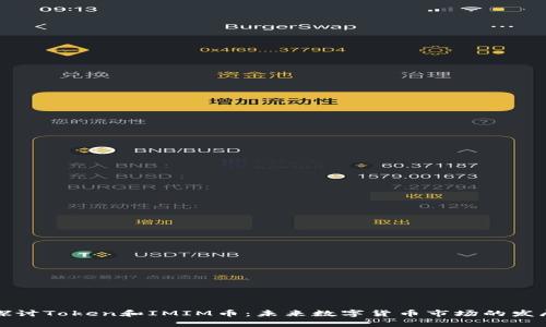 深入探讨Token和IMIM币：未来数字货币市场的发展前景