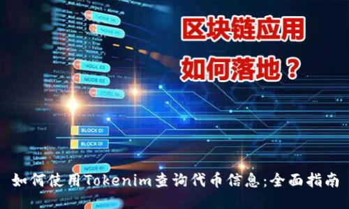 如何使用Tokenim查询代币信息：全面指南