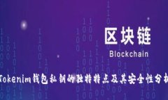 Tokenim钱包私钥的独特特点及其安全性分析