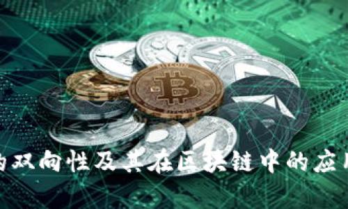 TokenIM的双向性及其在区块链中的应用深入解析