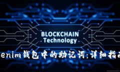 如何找回Tokenim钱包中的助记词：详细指南与注意