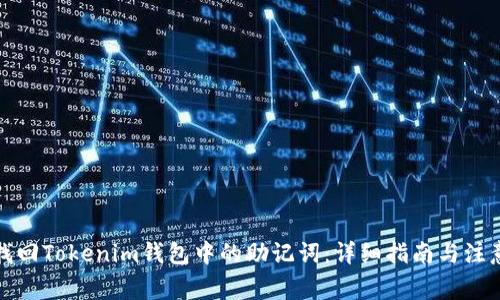 如何找回Tokenim钱包中的助记词：详细指南与注意事项