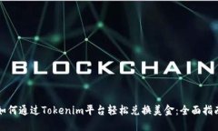 如何通过Tokenim平台轻松兑换美金：全面指南