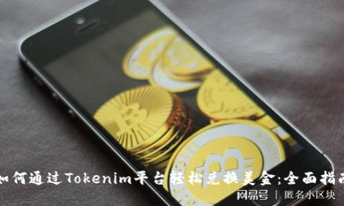 如何通过Tokenim平台轻松兑换美金：全面指南