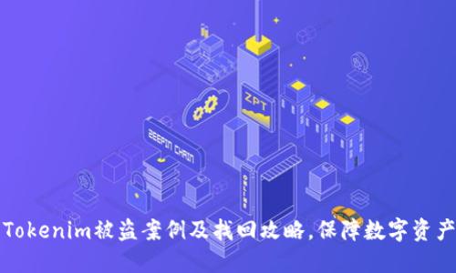 详解Tokenim被盗案例及找回攻略，保障数字资产安全