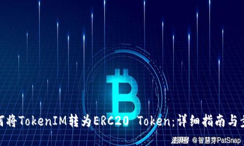如何将TokenIM转为ERC20 Token：详细指南与步骤