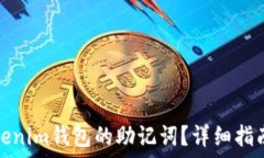  ច 如何找回Tokenim钱包的助记词？详细指南和解