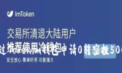如何通过Tokenim钱包申请0转空投500个NOE