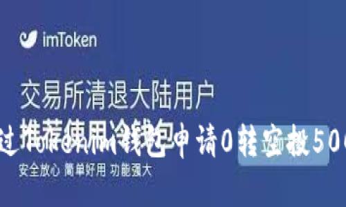 如何通过Tokenim钱包申请0转空投500个NOE