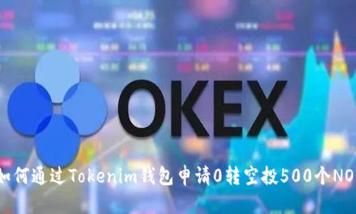 如何通过Tokenim钱包申请0转空投500个NOE