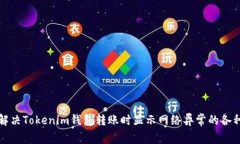如何解决Tokenim钱包转账时显示网络异常的各种问