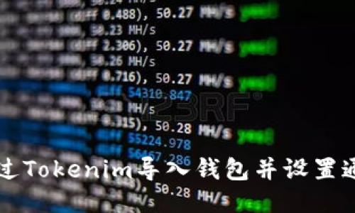 如何通过Tokenim导入钱包并设置通知邮箱