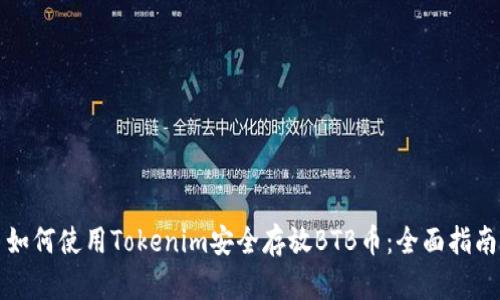 如何使用Tokenim安全存放BTB币：全面指南