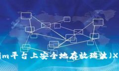 如何在Tokenim平台上安全地存放瑞波（XRP）：全面