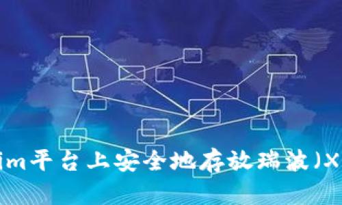 如何在Tokenim平台上安全地存放瑞波（XRP）：全面指南