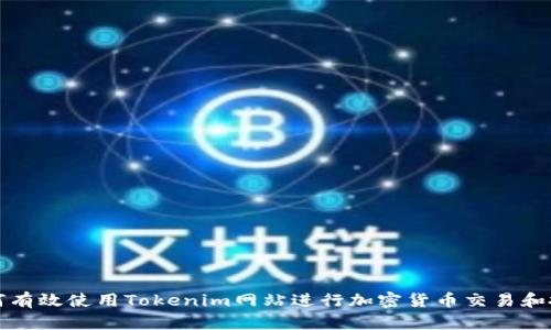 如何有效使用Tokenim网站进行加密货币交易和投资