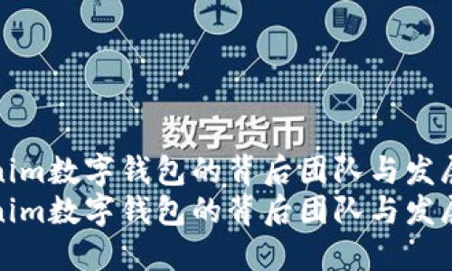 Tokenim数字钱包的背后团队与发展历程
Tokenim数字钱包的背后团队与发展历程